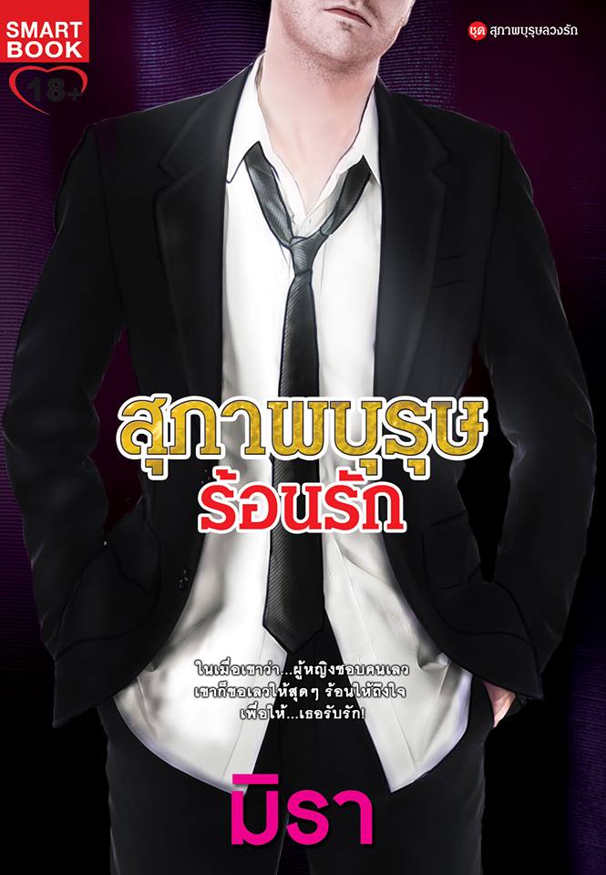 สุภาพบุรุษร้อนรัก / มิรา / ใหม่ สนพ.Smartbook 