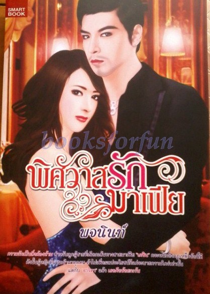 พิศวาสรักมาเฟีย/พจนินท์/ใหม่ 