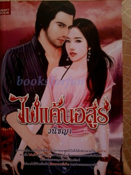 ไฟแค้นอสูร/วนิชญา/ใหม่ 