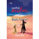 องครักษ์แดนเถื่อน โดย :	ซ่อนกลิ่น (สนพ. สถาพร) / ใหม่