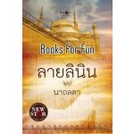 ลายลินิน โดย :	นาถลดา (สนพ. สถาพร) / ใหม่