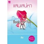 แสนเสน่หา โดย :	ลิซ (สนพ. สถาพร) / ใหม่