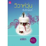 วิวาห์วุ่นลุ้นรักพยศ / เตชิตา (สนพ. สถาพร) / ใหม่