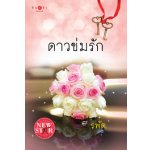 ดาวข่มรัก / รพัด  (สนพ. สถาพร) / ใหม่