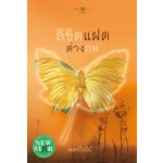 ลิขิตแฝดต่างภพ / เพลงใบไม้ (สนพ. สถาพร) / ใหม่