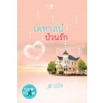 เคหาสน์ป่วนรัก / ธารใส (สนพ. สถาพร) / ใหม่