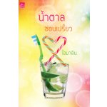 น้ำตาลซ่อนเปรี้ยว / ไอมาลิน (สนพ. สถาพร) / ใหม่