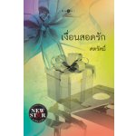 เงื่อนสอดรัก / ศตรัศมิ์ (สนพ. สถาพร) / ใหม่