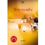 รักลายเพลิง / ศตรัศมิ์ (สนพ. สถาพร) / ใหม่