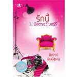 รักนี้...(ไม่)มีสตอว์เบอร์รี / อิสย่าห์ พิมพิสุธญ์ (สนพ. สถาพร) / ใหม่