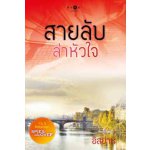 Spies in Love  สายลับล่าหัวใจ / อิสย่าห์ (สนพ. สถาพร) / ใหม่