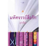 มหัศจรรย์สื่อรัก / อรพิม (สนพ. สถาพร) / ใหม่