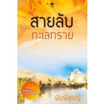 Spies in Love  สายลับทะเลทราย / พิมพิสุธญ์ (สนพ. สถาพร) / ใหม่