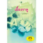 เอื้องราหู / นาถลดา (สนพ. สถาพร) / ใหม่