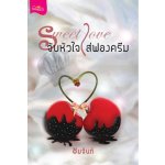 Sweet Love จับหัวใจใส่ฟองครีม / ชมจันท์ (สนพ. สถาพร) / ใหม่