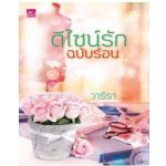 ดีไซน์รักฉบับร้อน / วาริรา (สนพ. สถาพร) / ใหม่