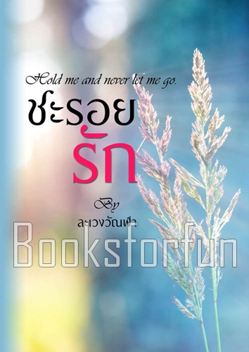 ชะรอยรัก / ละเวงวัณฬา / ใหม่ (พร้อมส่ง หนังสือทำมือ)