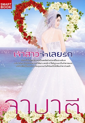 เจ้าสาวจำเลยรักโดย : จาปาตี / ใหม่ 