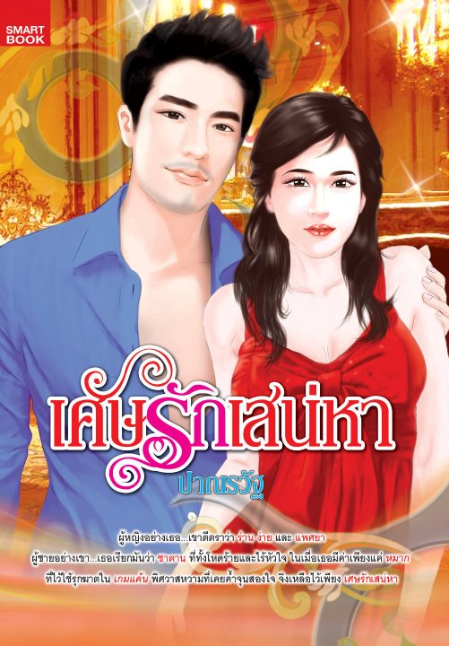 เศษรักเสน่หา / ปาณรวัฐ / ใหม่ 