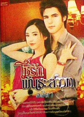 โซ่รักพันธะสวาท/ลลิดา/ใหม่ 