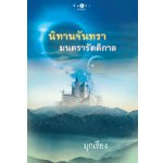 นิทานจันทรา มนตรารัตติกาล / มุกเรียง (สนพ. สถาพร) / มือสอง