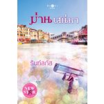 ม่านเสน่หา / รินท์ลภัส (สนพ. สถาพร) / ใหม่