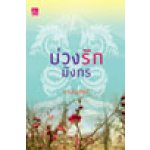 บ่วงรักมังกร / อาร์ลันเทียร์ (สนพ. สถาพร) / ใหม่