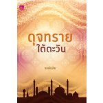 ดุจทรายใต้ตะวัน / รมย์นลิน (สนพ. สถาพร) / ใหม่