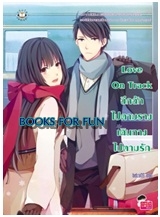 Love On Track ฉึกฉักไปตามราง เดินทางไปตามรัก / belza09 / Jamsai Love Series / ใหม่