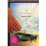 นิยาย ชุดสุภาพบุรุษจุฑาเทพ คุณชายรณพีร์ / แพรณัฐ (สนพ. สถาพร) / ใหม่