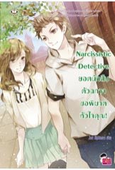 Narcissistic Detective ยอดนักสืบตัวฉกาจขอพิฆาตหัวใจคุณ! โดย	:	Just Nightmare(สนพ.แจ่มใส) / ใหม่