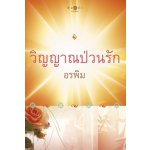 วิญญาณป่วนรัก / อรพิม (สนพ. สถาพร) / ใหม่