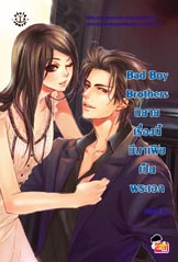 Bad Boy Brothers นิยายเรื่องนี้มีมาเฟียเป็นพระเอก /เจ้าปลาน้อย (สนพ.แจ่มใส) /ใหม่