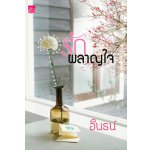 รักผลาญใจ / อินธน์ (สนพ. สถาพร) / ใหม่