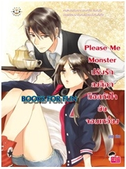 Please Me Monster ปรับรักลงล็อก น็อคหัวใจยัยจอมเหวี่ยง / ลูกชุบ / Jamsai Love Series / ใหม่