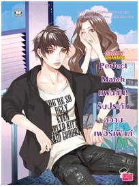 Perfect Match แฟนฉัน! รับประกันความเพอร์เฟ็กต์ / may112 / Jamsai Love Series / ใหม่