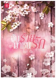 จับร้ายมาชนรัก / นัธ / แจ่มใส : LOVE / ใหม่