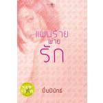 แผนร้ายพ่ายรัก / ปิ่นปินัทธ์ (สนพ. สถาพร) / ใหม่