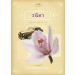 วนิดา / วรรณสิริ (สนพ. สถาพร) / ใหม่