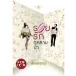 รอยรักกุหลาบป่า / พิมพิสุธญ์ (สนพ. สถาพร) / ใหม่