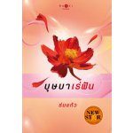 บุษบาเร่ฝัน / ร่มแก้ว (สนพ. สถาพร) / ใหม่