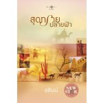 สุดทรายปลายฟ้า / อลินน์ (สนพ. สถาพร) / ใหม่