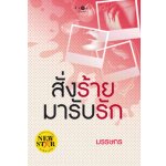 สั่งร้ายมารับรัก / มรรษกร (สนพ. สถาพร) / ใหม่