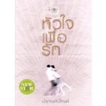 หัวใจเพื่อรัก / ปรานต์ปัณฑ์ (สนพ. สถาพร) / ใหม่