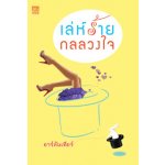 เล่ห์ร้ายกลลวงใจ / อาร์ลันเทียร์ (สนพ. สถาพร) / ใหม่