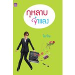 กุหลาบจำแลง / โมรัณ (สนพ. สถาพร) / ใหม่