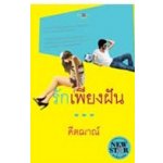 รักเพียงฝัน / คีตฌาณ์ (สนพ. สถาพร) / ใหม่