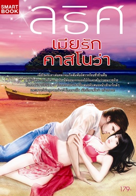 เมียรักคาสโนว่า โดย : ลธิศ / ใหม่ 