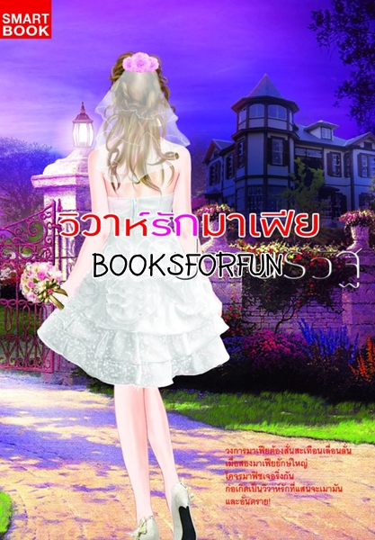 วิวาห์รักมาเฟีย โดย : ปาณรวัฐ / ใหม่ 