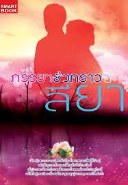 ภรรยาชั่วคราว โดย : ลียา / ใหม่ 